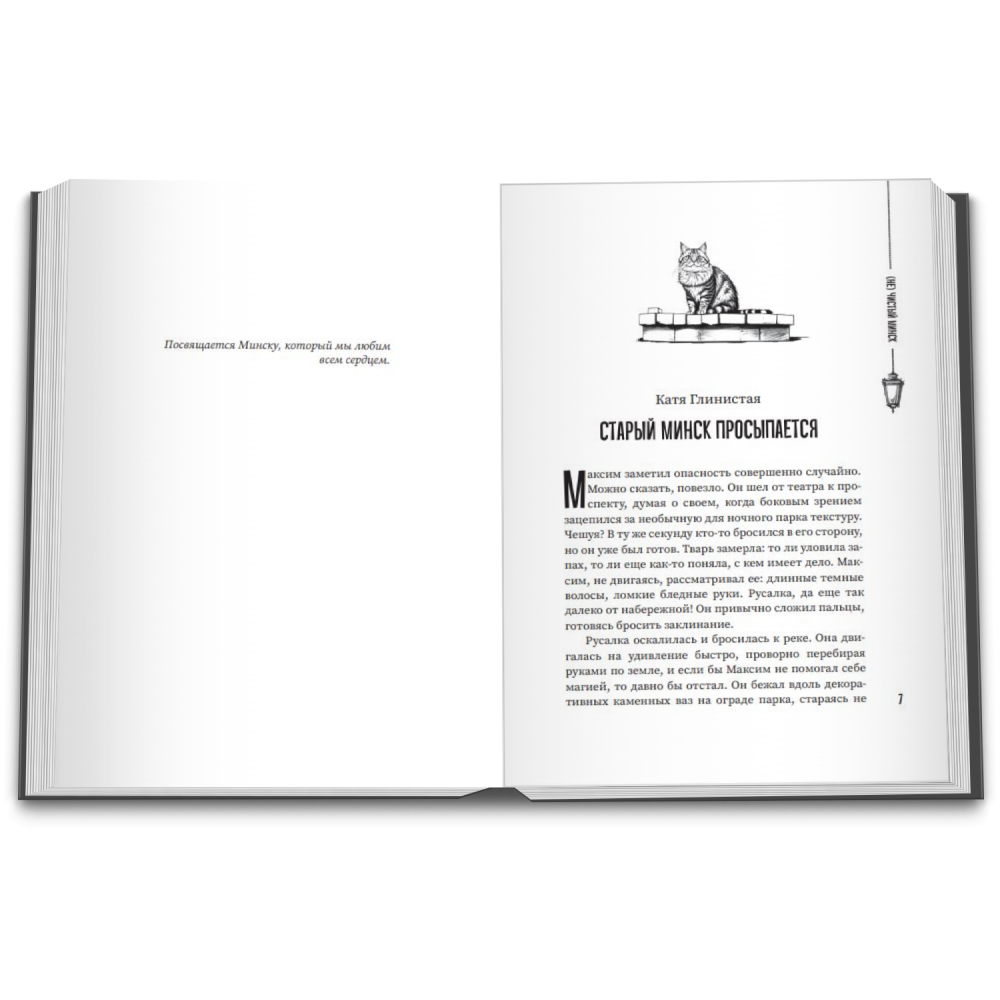 Книга "(Не)чистый Минск", сборник мистических рассказов - 5