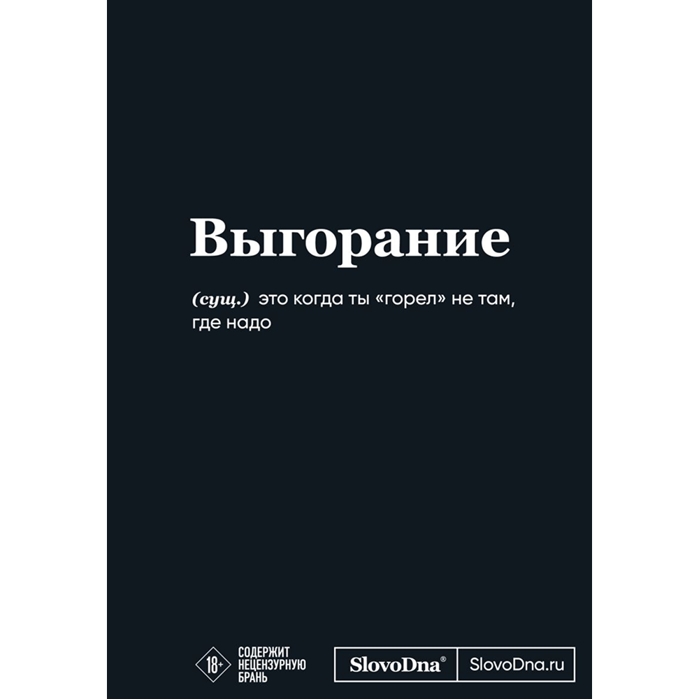 Блокнот "SlovoDna. Выгорание", А5, 64 л.