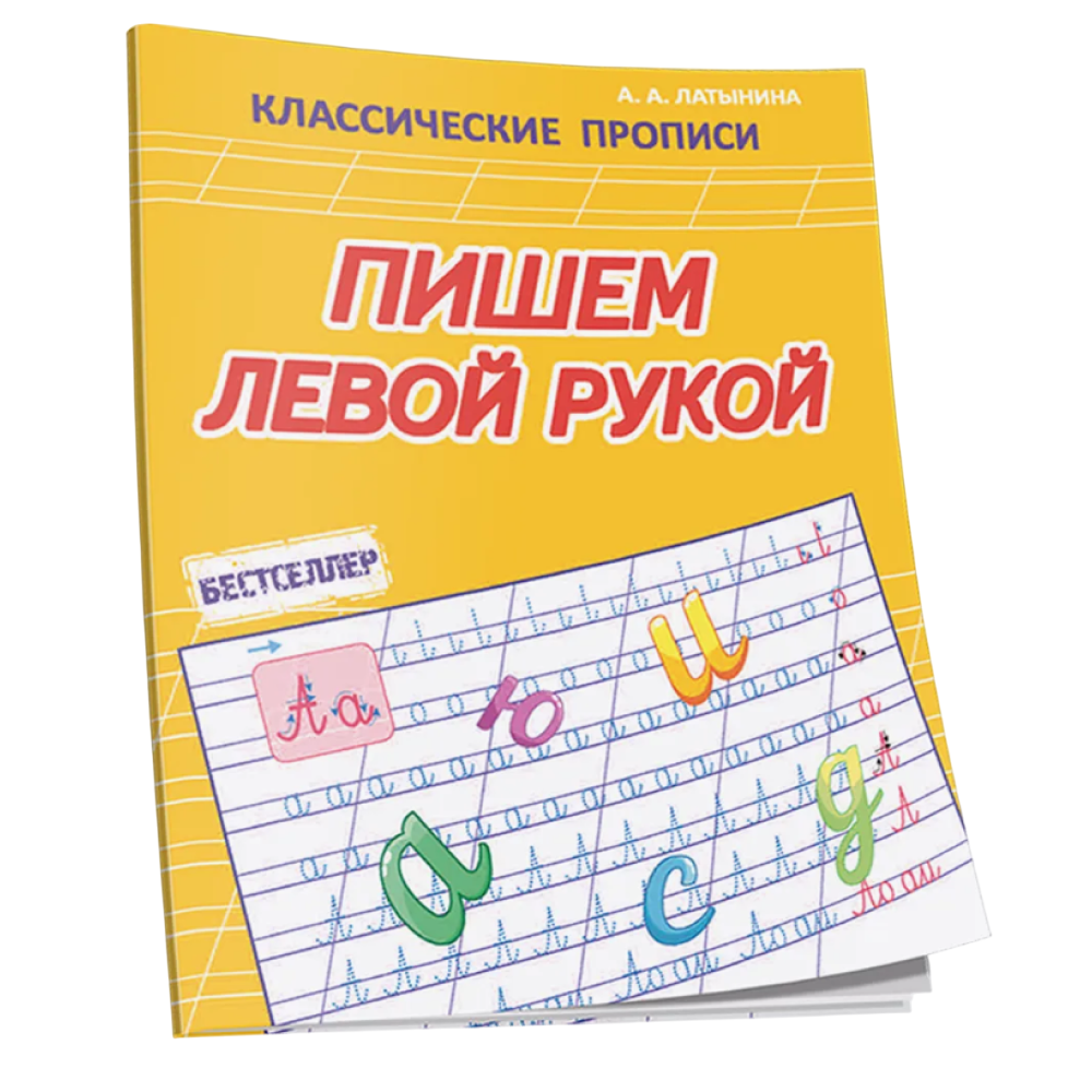 Пропись "КП. Пишем левой рукой", А. Латынина