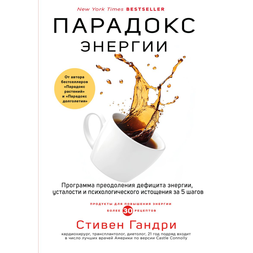 Книга "Парадокс энергии, Программа преодоления дефицита энергии, усталости и психологического истощения за 5 шагов", Гандри С.  