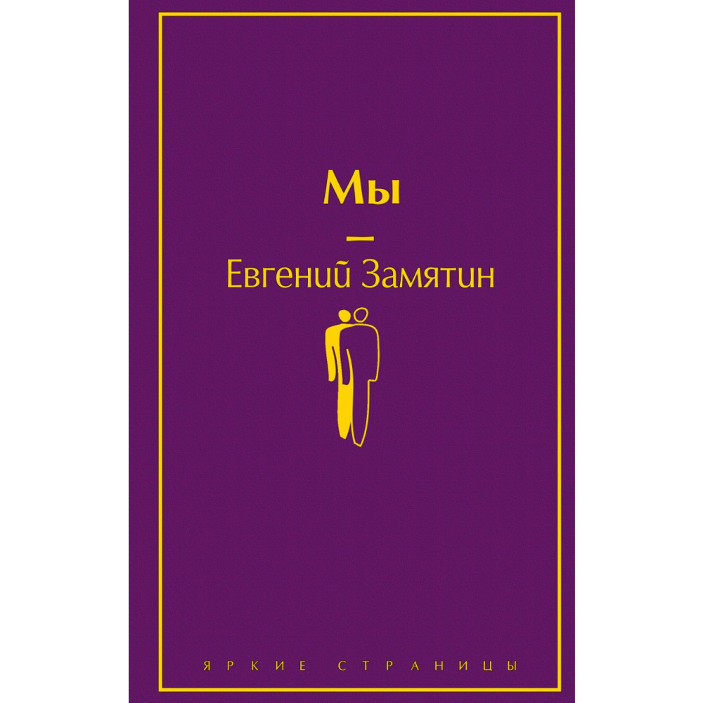 Книга "Мы", Евгений Замятин