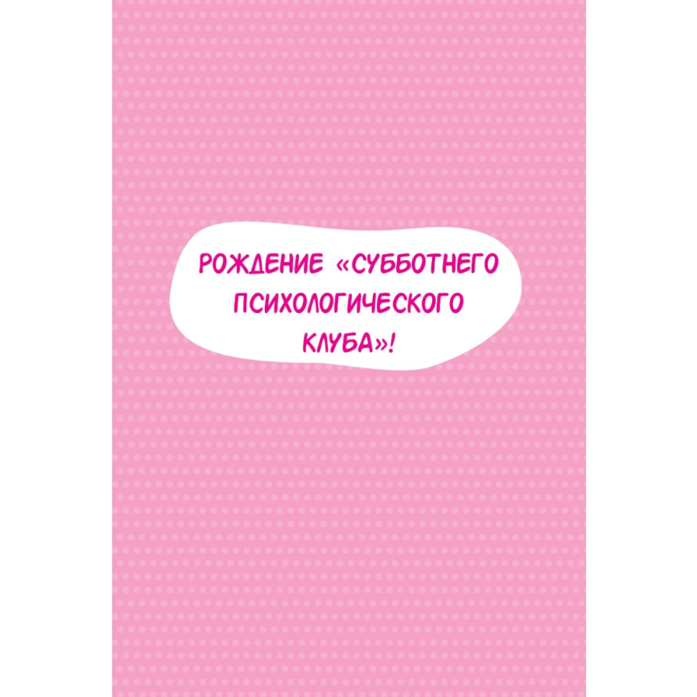 Книга "Субботний психологический клуб. Пойми себя и мир с помощью психологических экспериментов", Союн Ким