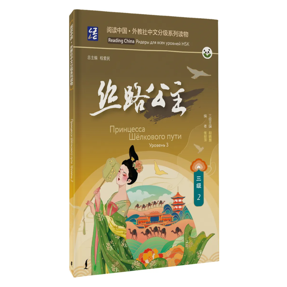 Книга "Reading China. Принцесса Шёлкового пути. Уровень 3"