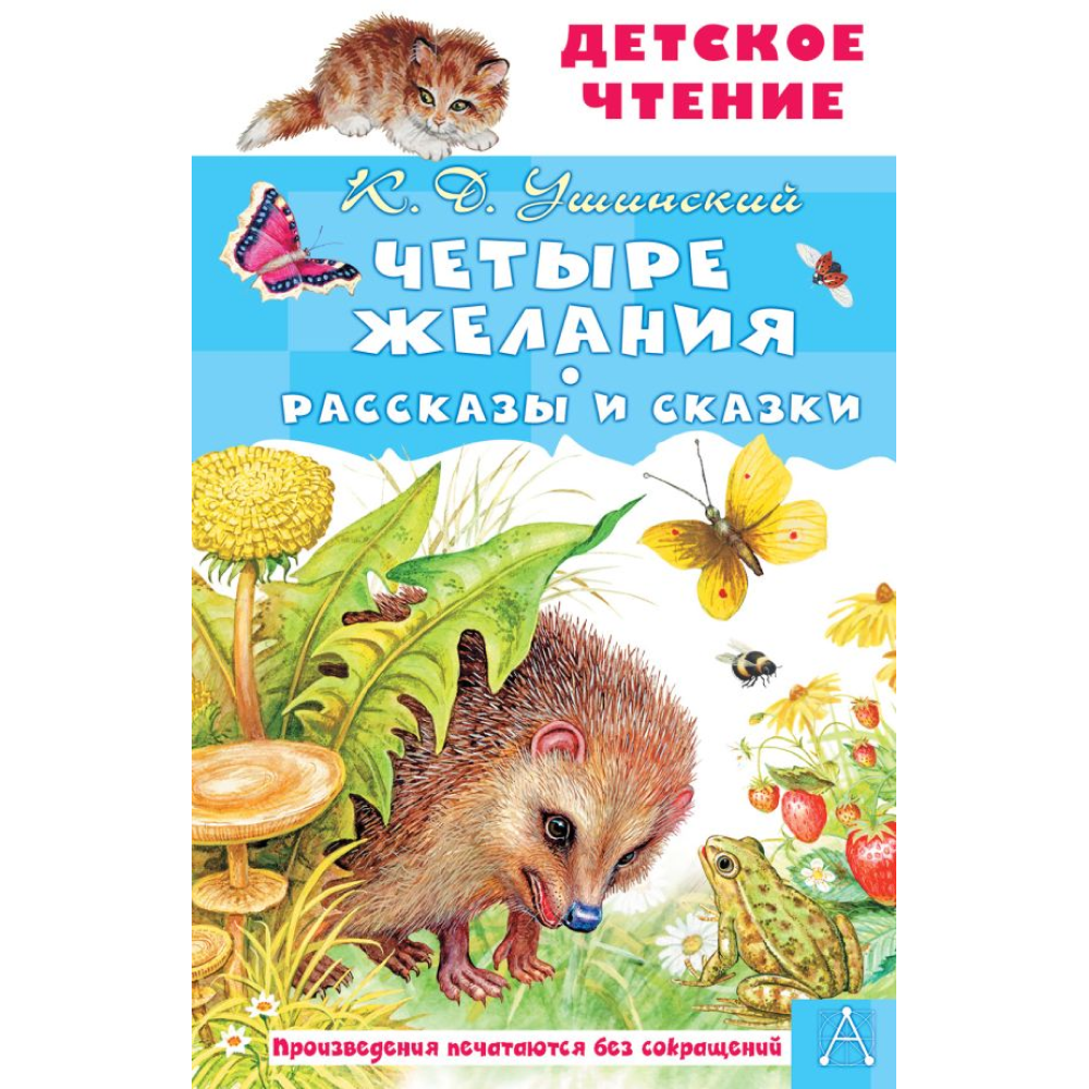 Книга "Детское чтение. Четыре желания. Рассказы и сказки", Константин Ушинский
