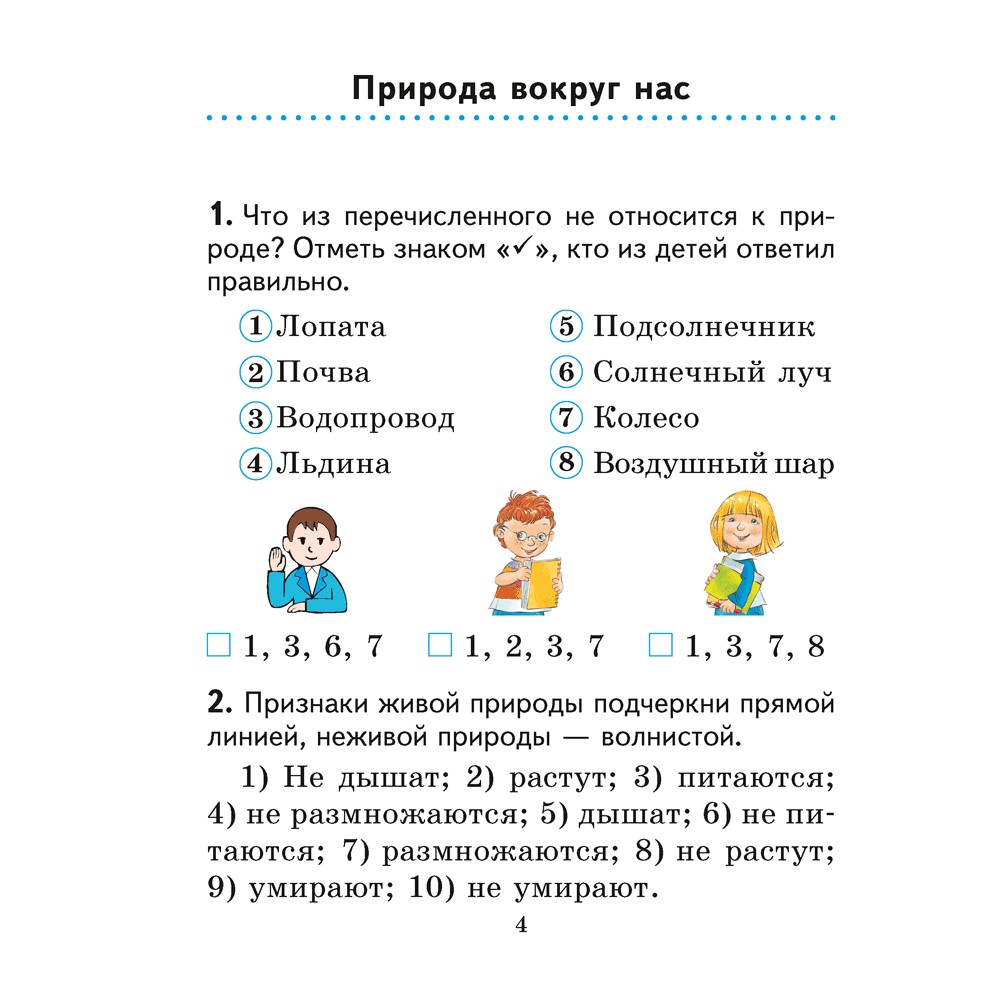 Человек и мир. 2 класс. Практикум (с цветными иллюстрациями), Трафимова Г. В., Трафимов С. А. - 3