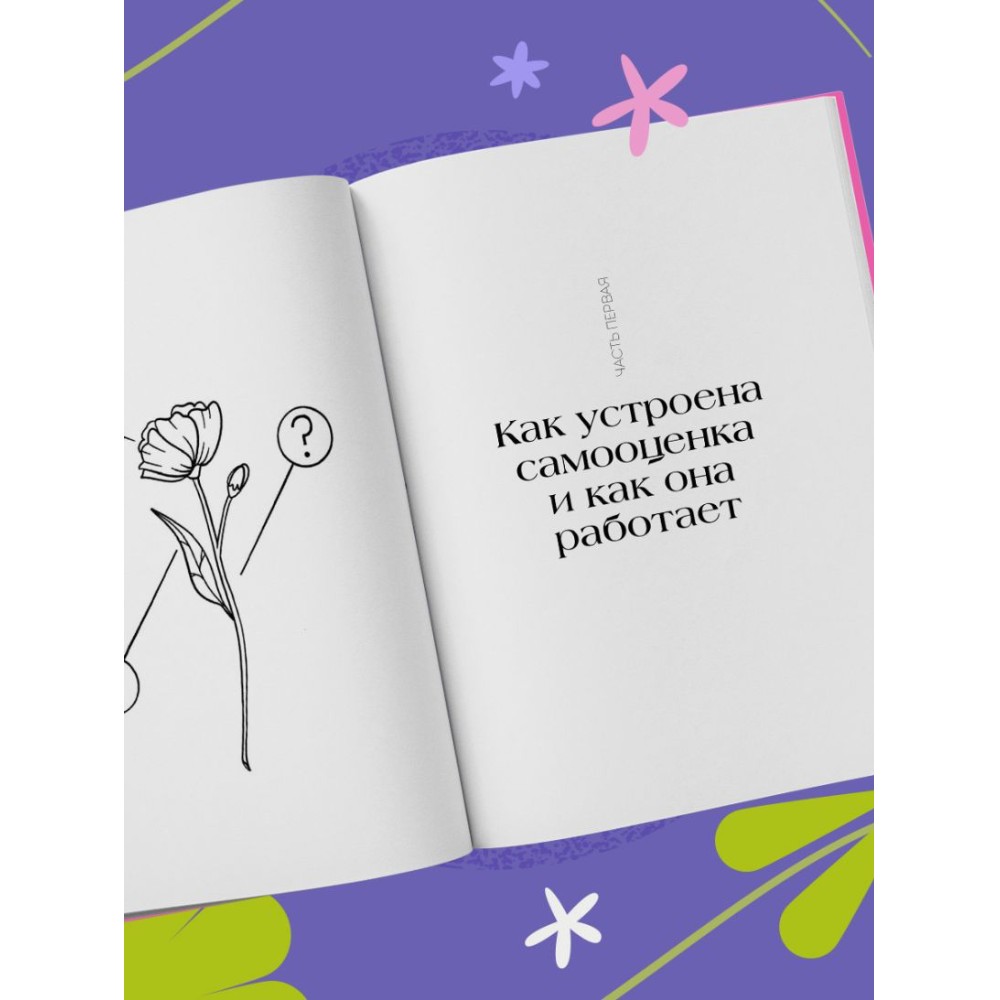 Книга "Со мной все так! Как оставаться уверенным в себе, несмотря на провалы, критику и сомнения", Юлия Пирумова - 6