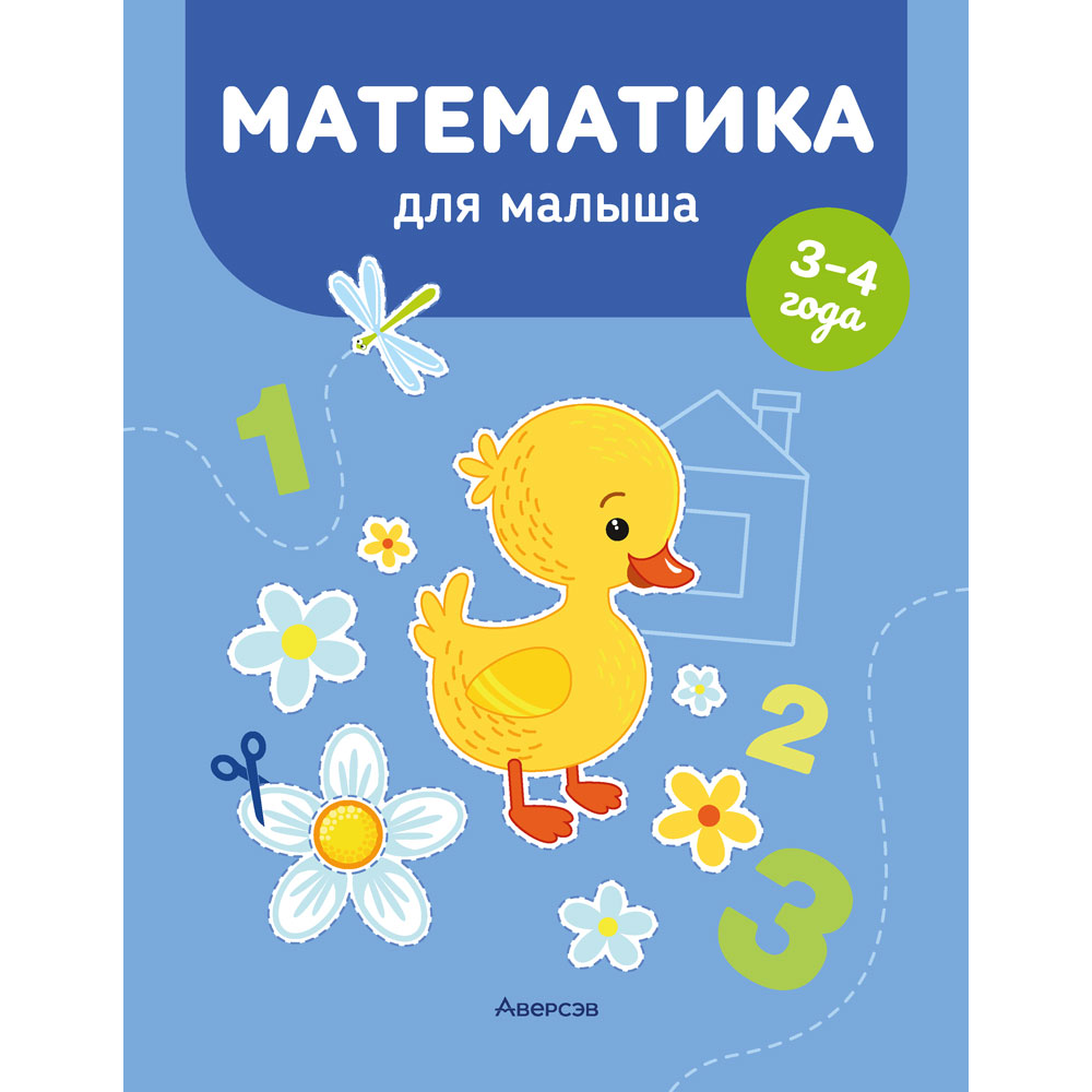 Книга "Математика для малыша. 3-4 года", Курьян Е.С.