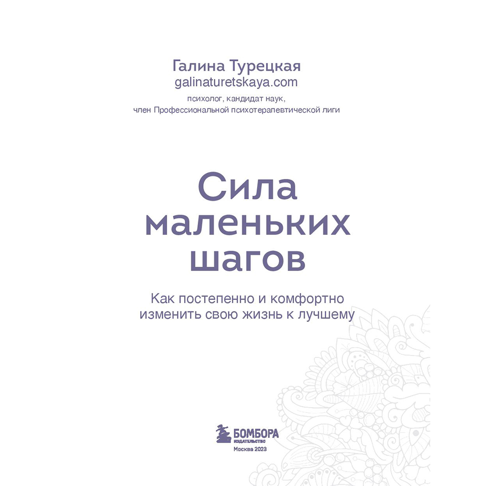Книга "Сила маленьких шагов. Ежедневник-тренинг на 100 дней. Как постепенно и комфортно изменить свою жизнь к лучшему", Галина Турецкая