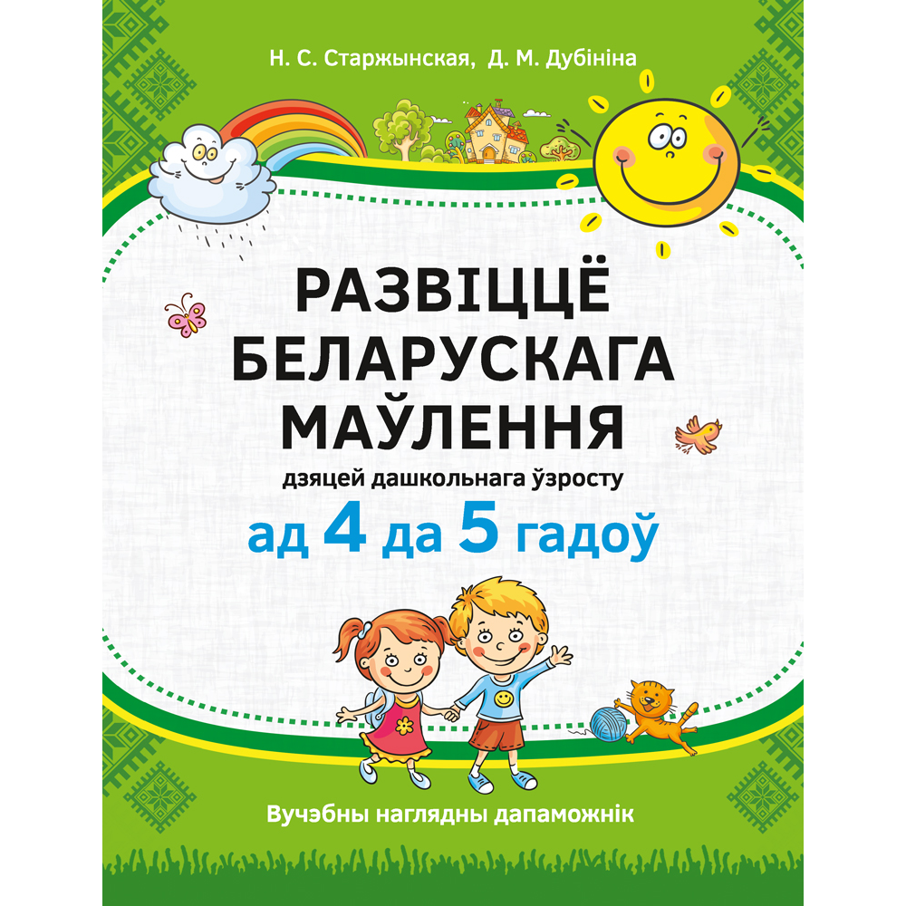 Книга "Развіццё беларускага маўлення дашкольнікаў. 4-5 гадоў. Вучэбны наглядны дапаможнiк", Старжынская Н. С., Дубініна Д. М