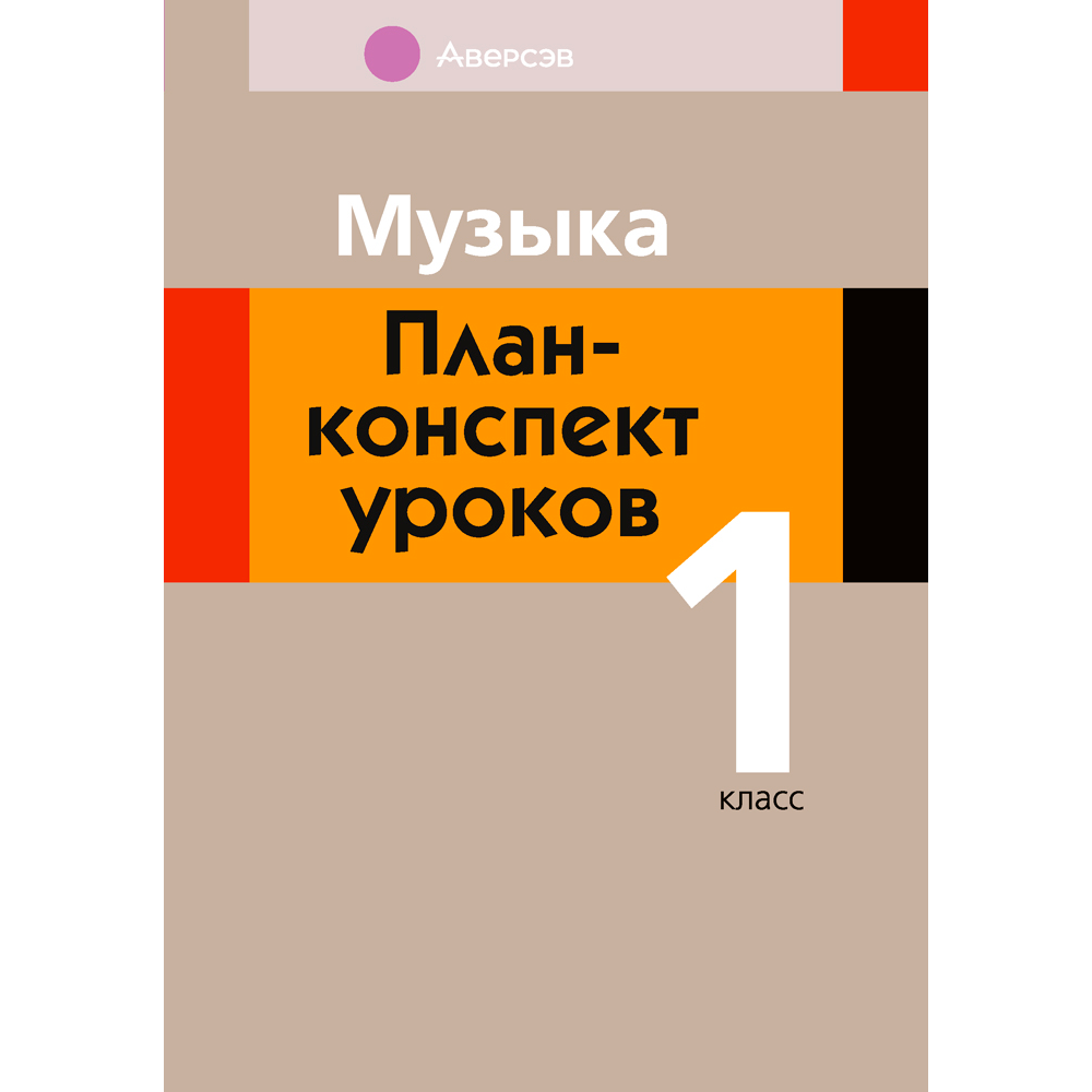 Музыка. 1 класс. План-конспект уроков, Горбунова М. Б., Аверсэв
