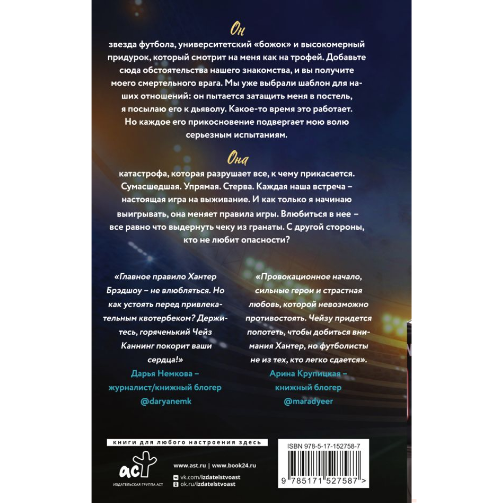 Книга "Тачдаун", Сола Рэйн