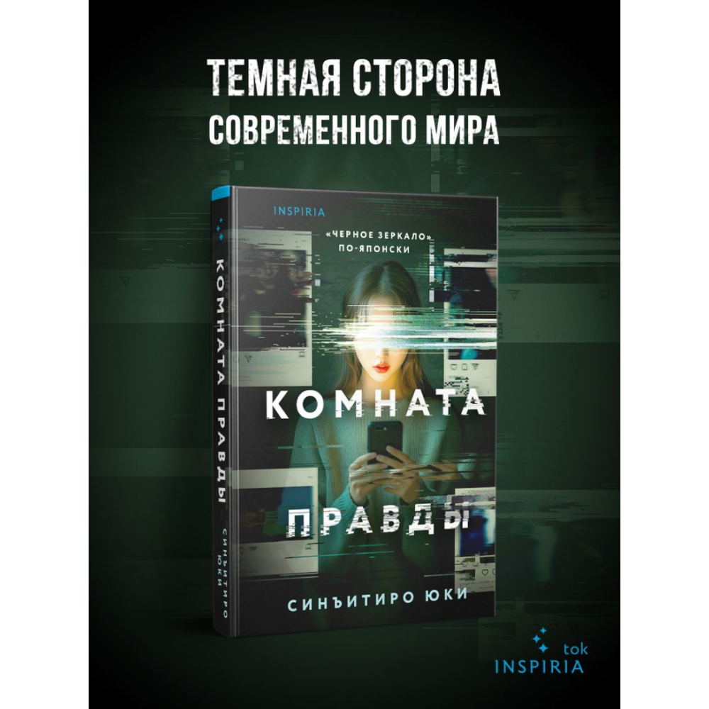 Книга "Комната правды (формат клатчбук)", Синъитиро Юки - 5