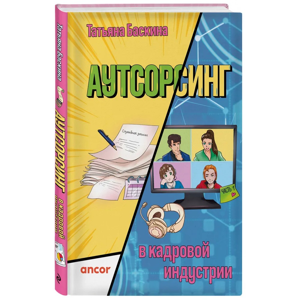 Книга "Аутсорсинг в кадровой индустрии. Часть 1", Татьяна Баскина