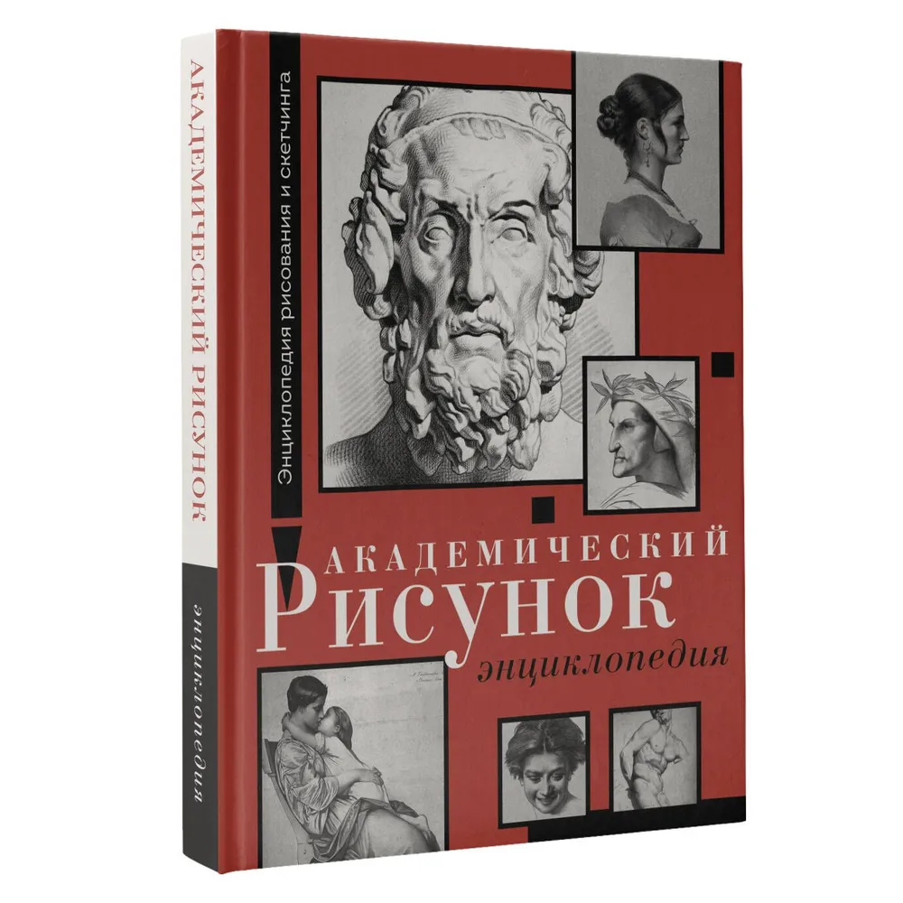 Книга "Энциклопедия рисования и скетчинга. Академический рисунок. Энциклопедия", Жан Жером, Шарль Барг