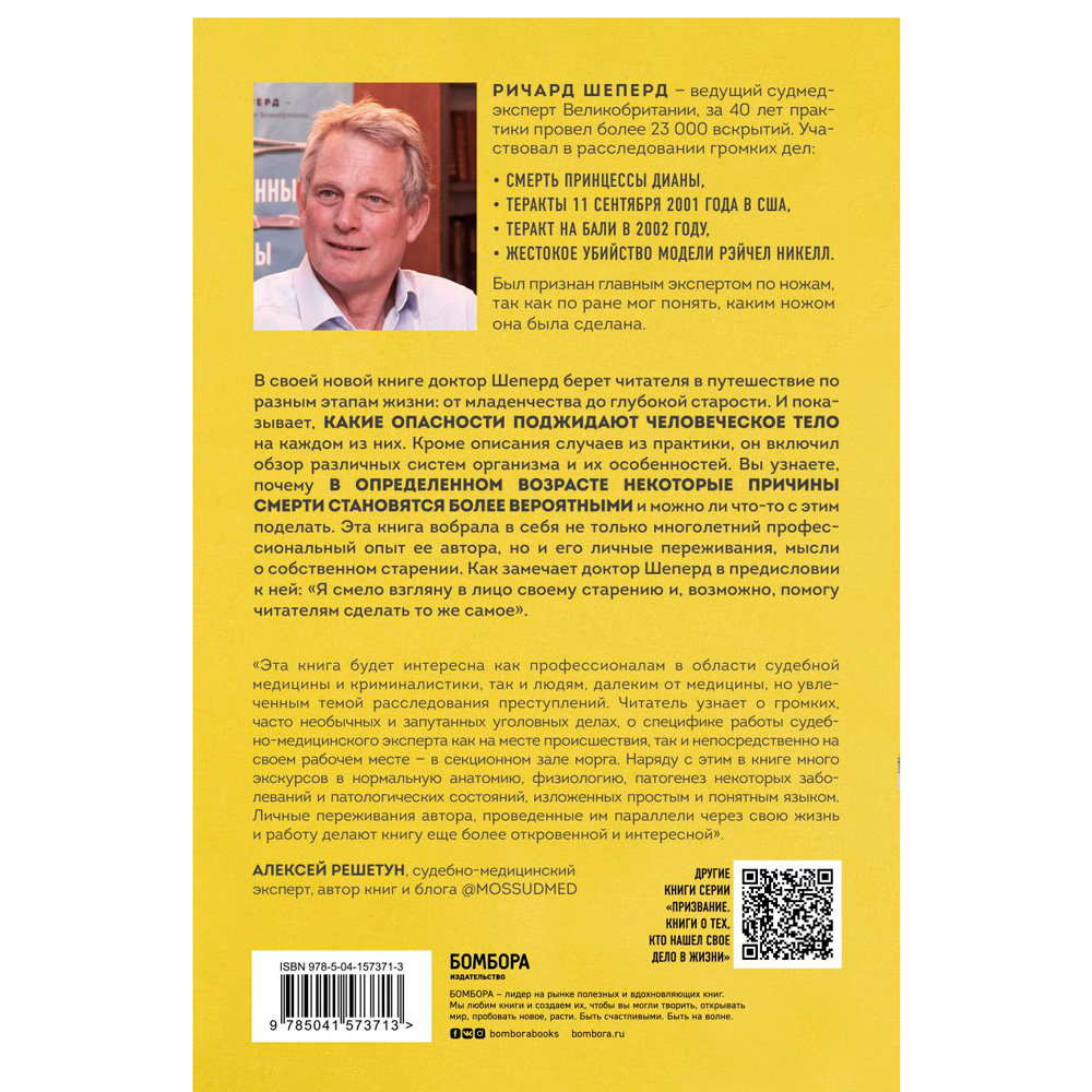 Книга "Семь возрастов смерти. Путешествие судмедэксперта по жизни", Шеперд Р. - 5