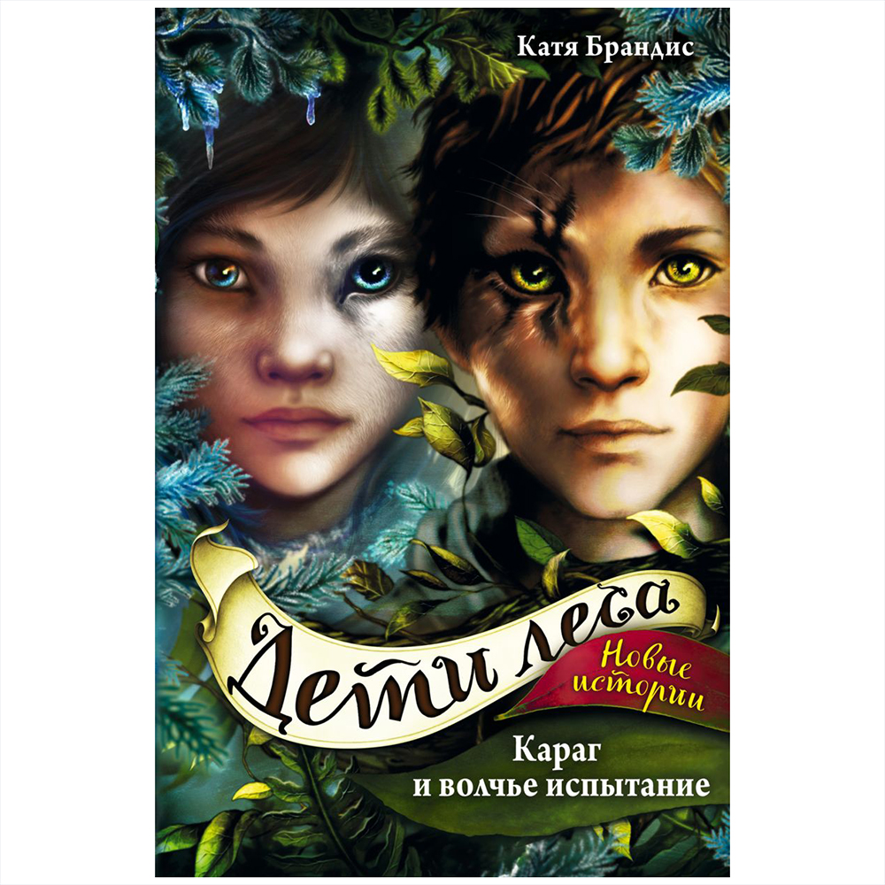 Книга "Караг и волчье испытание (#7)", Катя Брандис