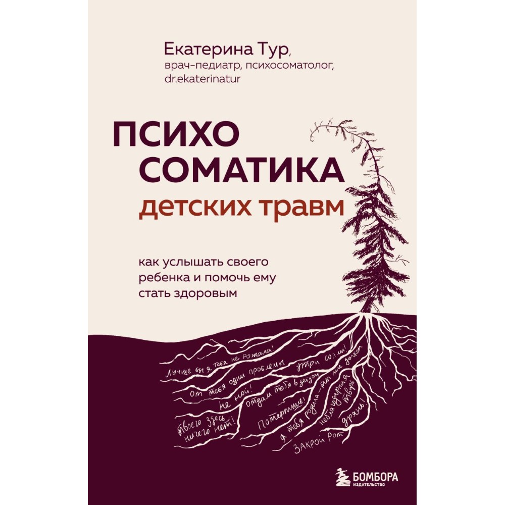 Книга "Психосоматика детских травм: как услышать своего ребенка и помочь ему стать здоровым", Екатерина Тур