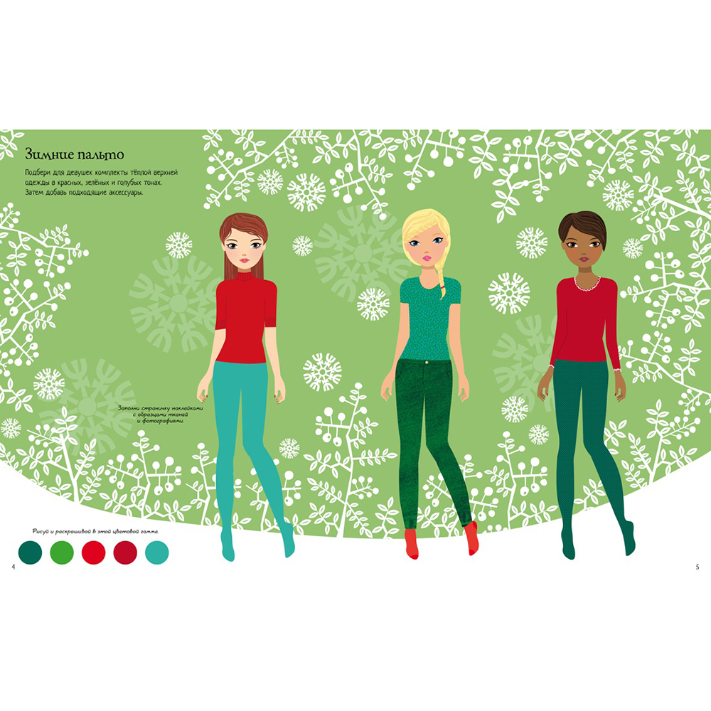 Книга "Супернаклейки. Зимние наряды" - 3 Книга "Супернаклейки. Зимние наряды" - 3