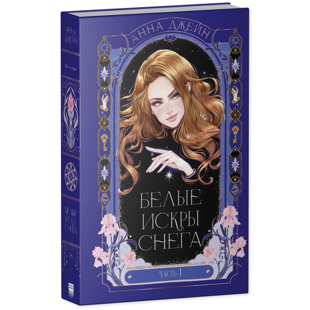 Книга "Белые искры снега (часть 1)", Анна Джейн