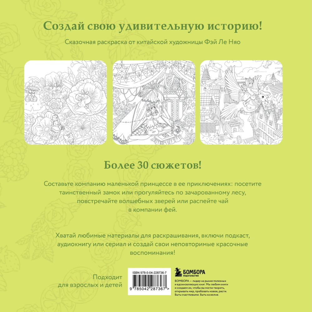 Раскраска "Зачарованные миры. Сказочная раскраска-антистресс", Фэй Ле Няо