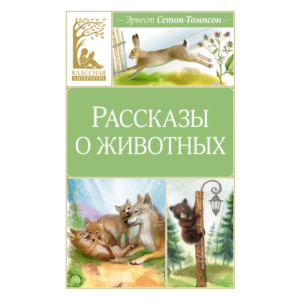 Книга "Классная литература. Рассказы о животных", Эрнест Сетон-Томпсон