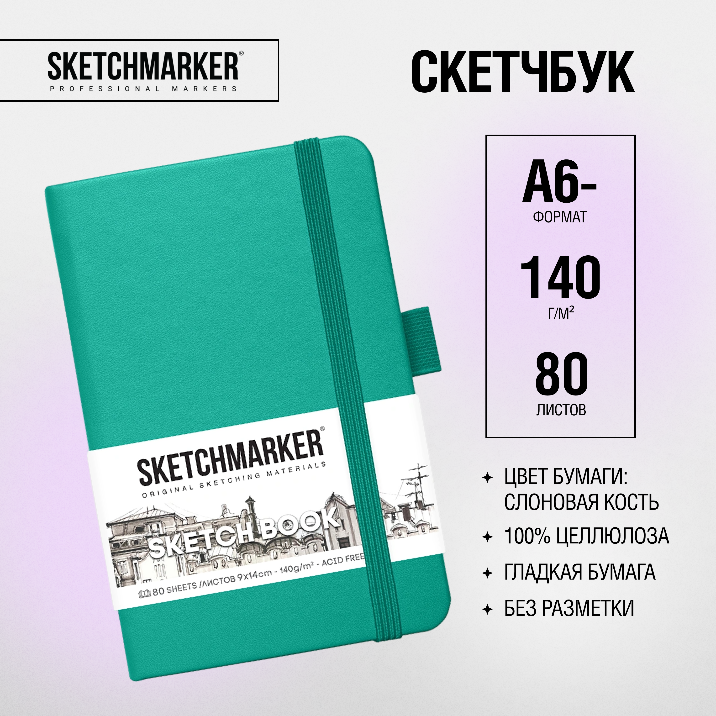 Скетчбук "Sketchmarker", 9x14 см, 140 г/м2, 80 листов, изумрудный - 2