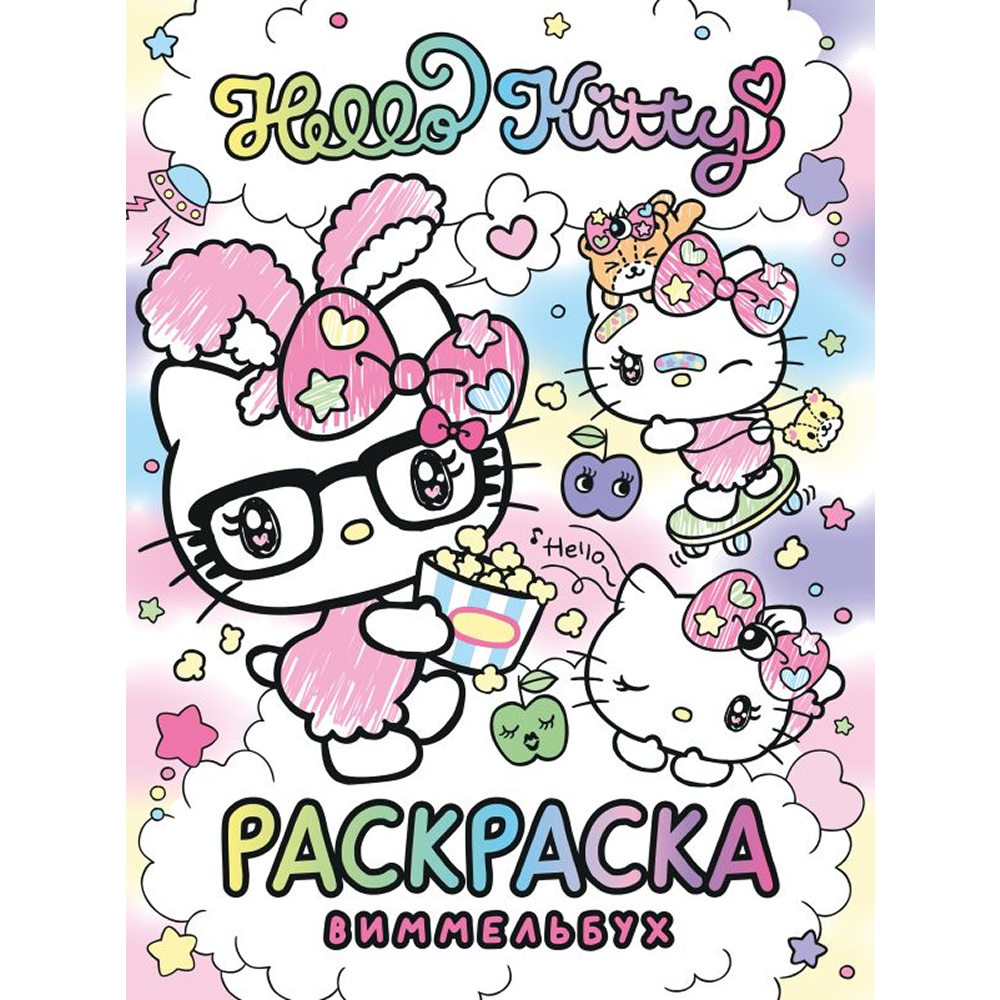 Раскраска "Hello Kitty. Раскраска-виммельбух"