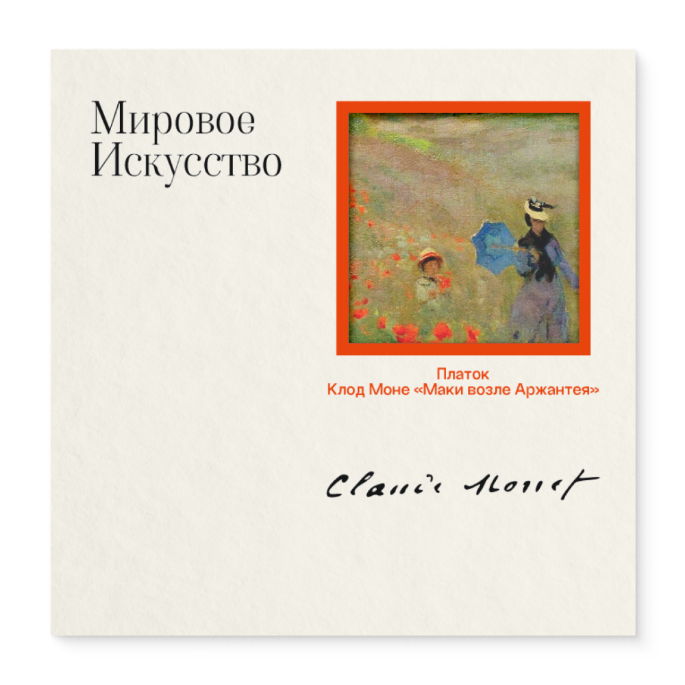 Платок "Маки", Клод Моне, 90х90 см, искусственный шелк, разноцветный