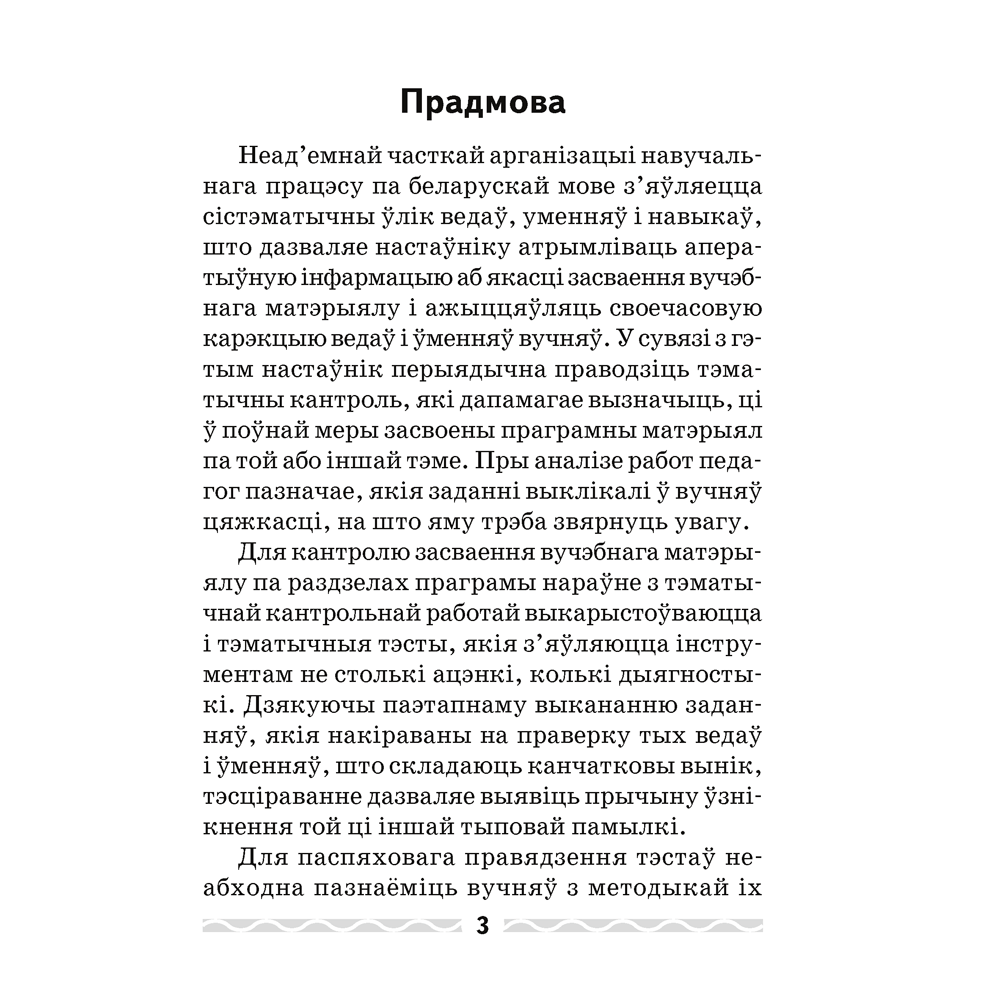 Беларуская мова. 3 клас. Тэматычны кантроль, Леўкiна Л. Ф., Аверсэв