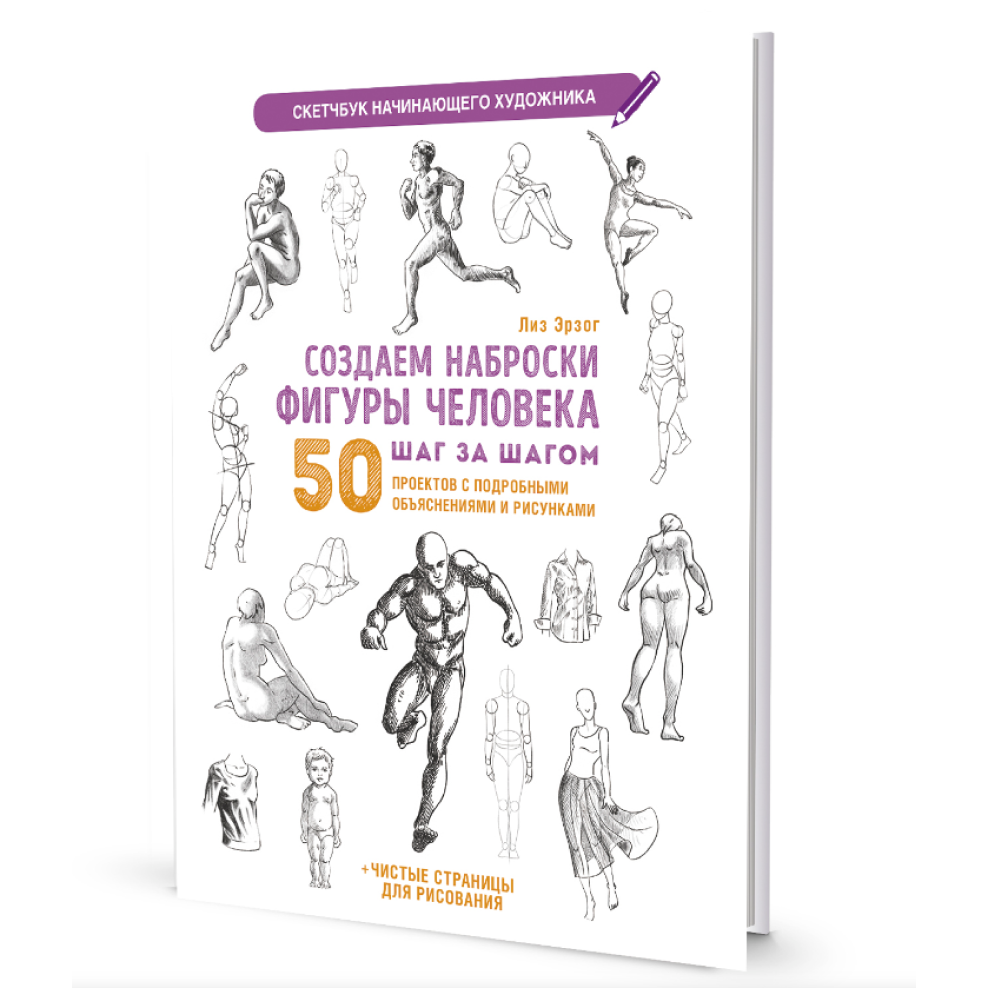 Книга "Скетчбук начинающего художника. Создаем наброски фигуры человека шаг за шагом. 50 проектов с подробными объяснениями и рисунками", Лиз Эрзог