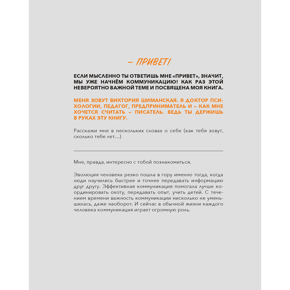 Книга "Коммуникация: Найди общий язык с кем угодно", Виктория Шиманская - 5
