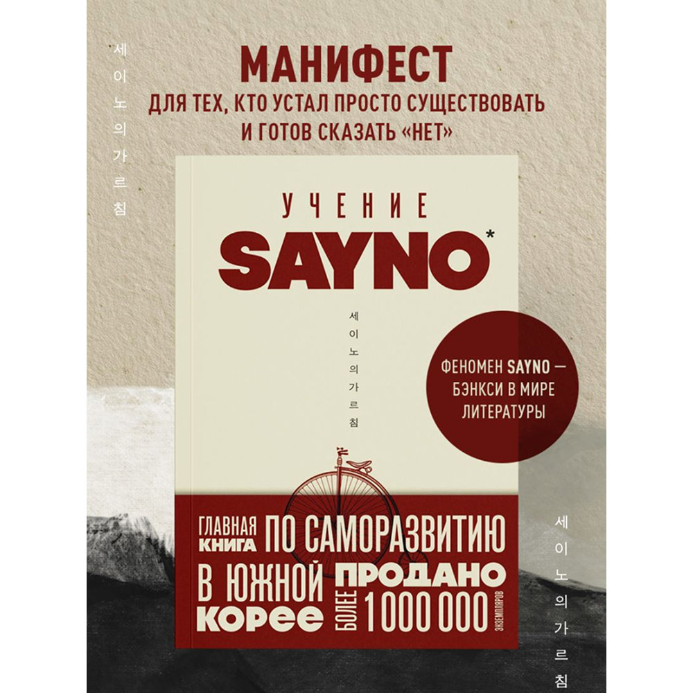 Книга "Учение SayNo. Откажись от страха, оправданий и сомнений. Начни жить по-настоящему", Say No