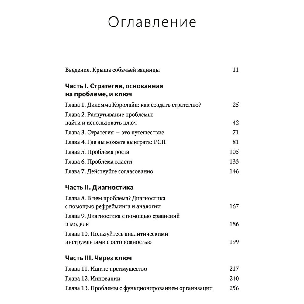 Книга "Взлом стратегии. Начните с главного и получите результат", Ричард Румельт