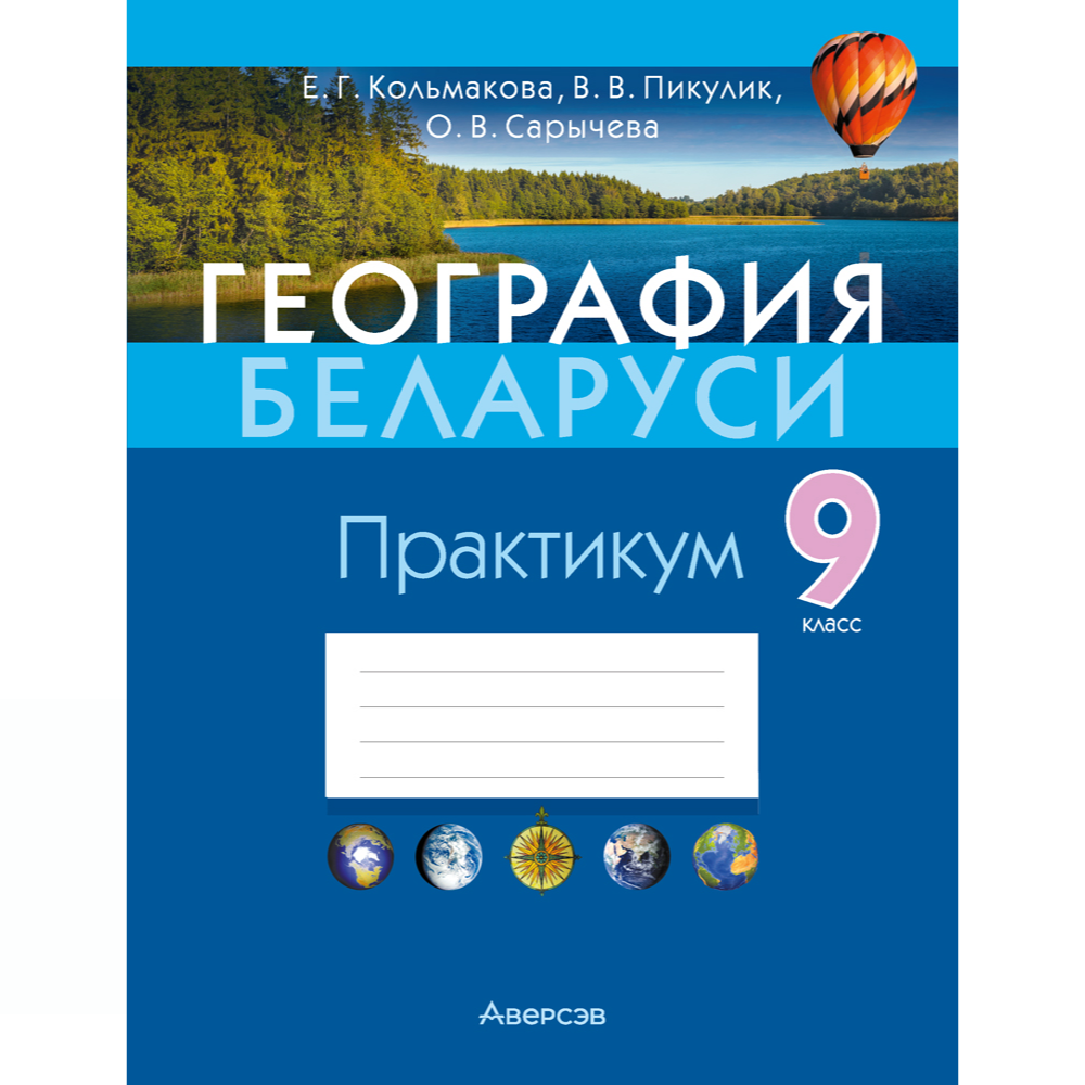 География Беларуси. 9 класс. Практикум, Кольмакова Е.Г., Пикулик В.В., Сарычева О.В.