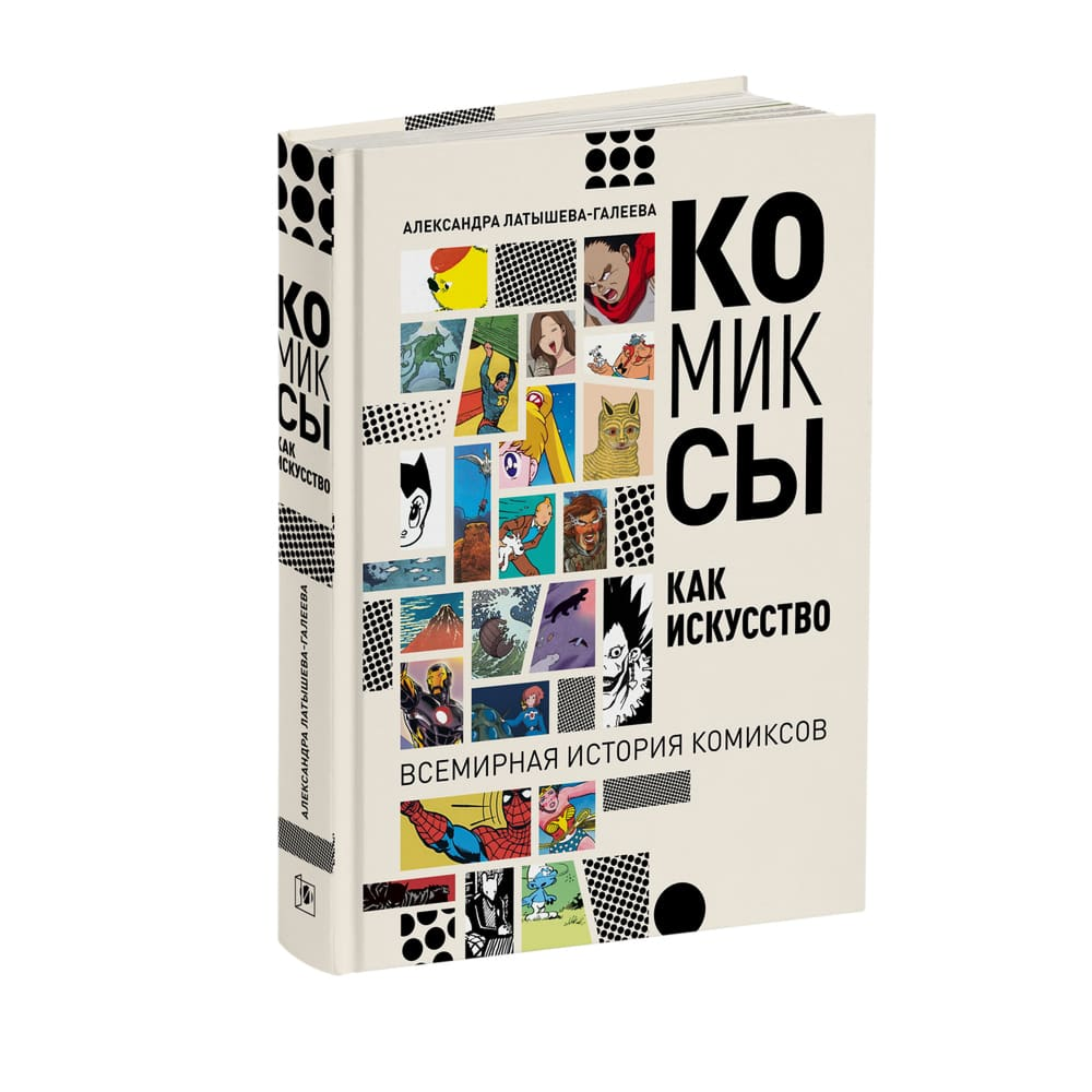 Книга "Комиксы как искусство. Всемирная история комикса", Александра Латышева-Галеева
