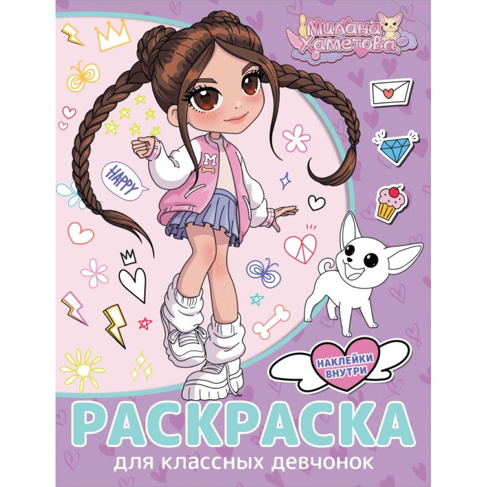 Раскраска "Милана Хаметова. Раскраска с наклейками для классных девчонок"