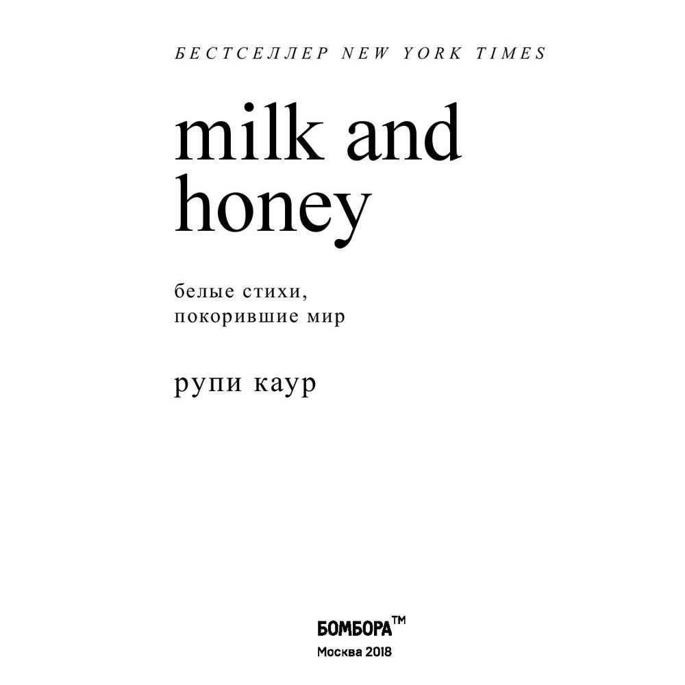 Книга "Milk and Honey. Белые стихи, покорившие мир", Рупи Каур
