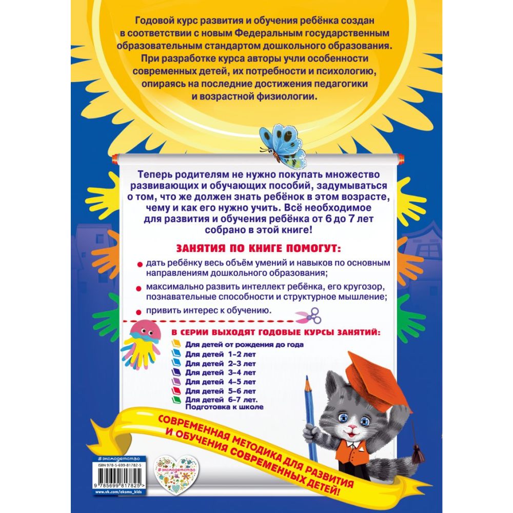 Книга "Годовой курс занятий: для детей 6-7 лет. Подготовка к школе (с наклейками)", Корвин-Кучинская Е., Лазарь Е., Мельниченко О. - 6