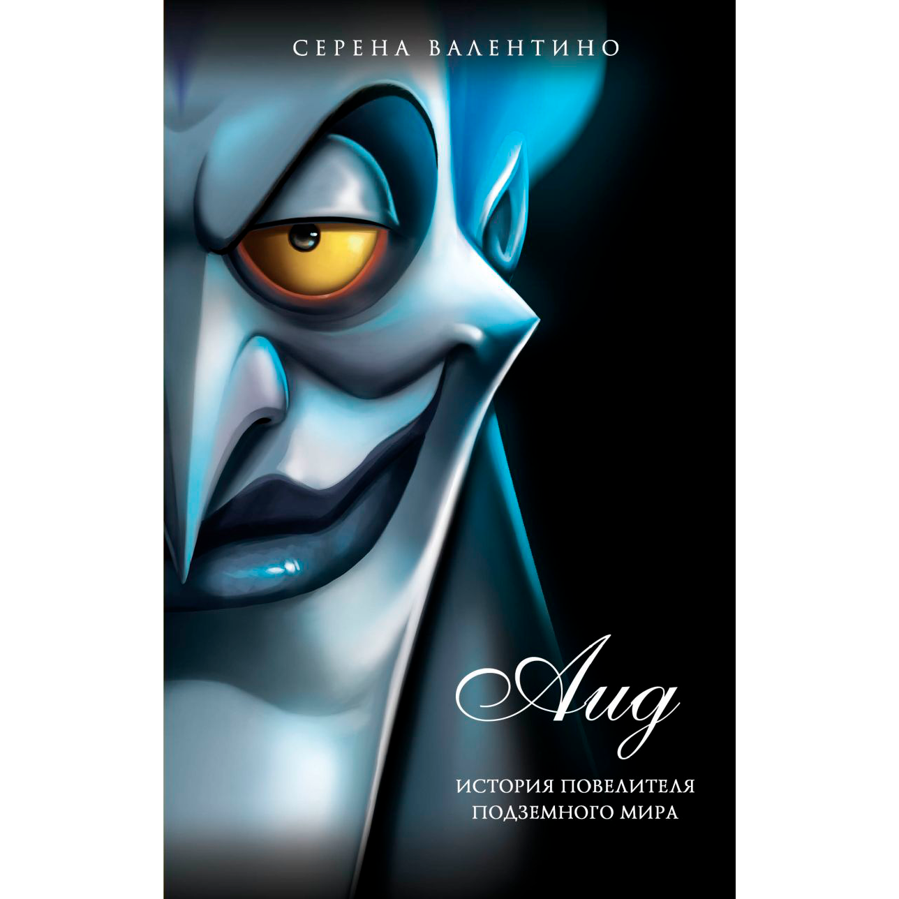 Книга "Аид. История повелителя Подземного мира", Серена Валентино