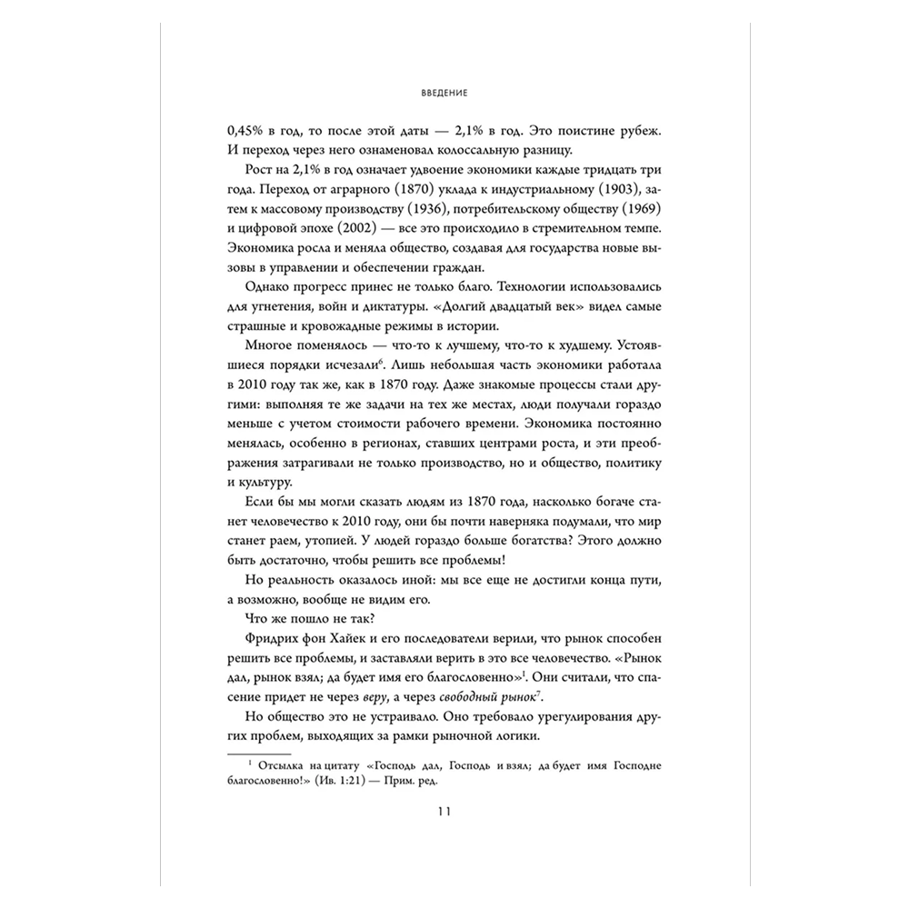 Книга "Экономическая история XX века. Как прогресс, кризисы и гениальные идеи изменили мир", Джеймс Брэдфорд ДеЛонг - 6