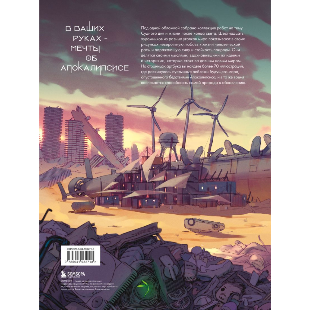 Книга "Бесплодные земли. Артбук постапокалиптической вселенной" - 6