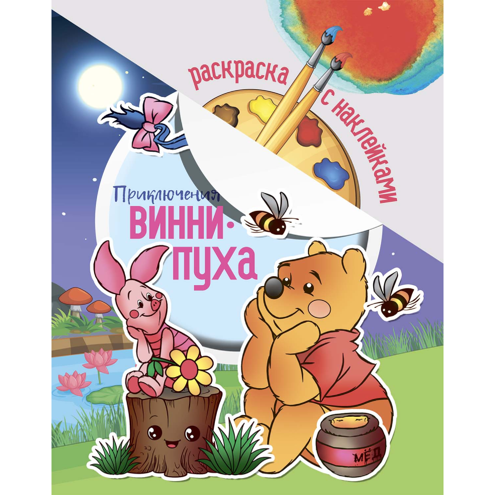Раскраска с наклейками "Приключения Винни-Пуха"