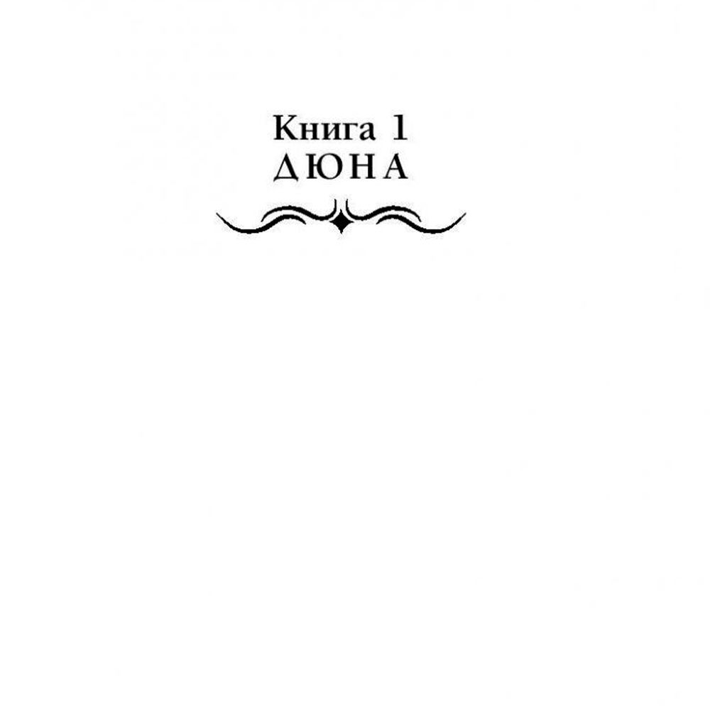 Книга "Дюна", Фрэнк Герберт - 3