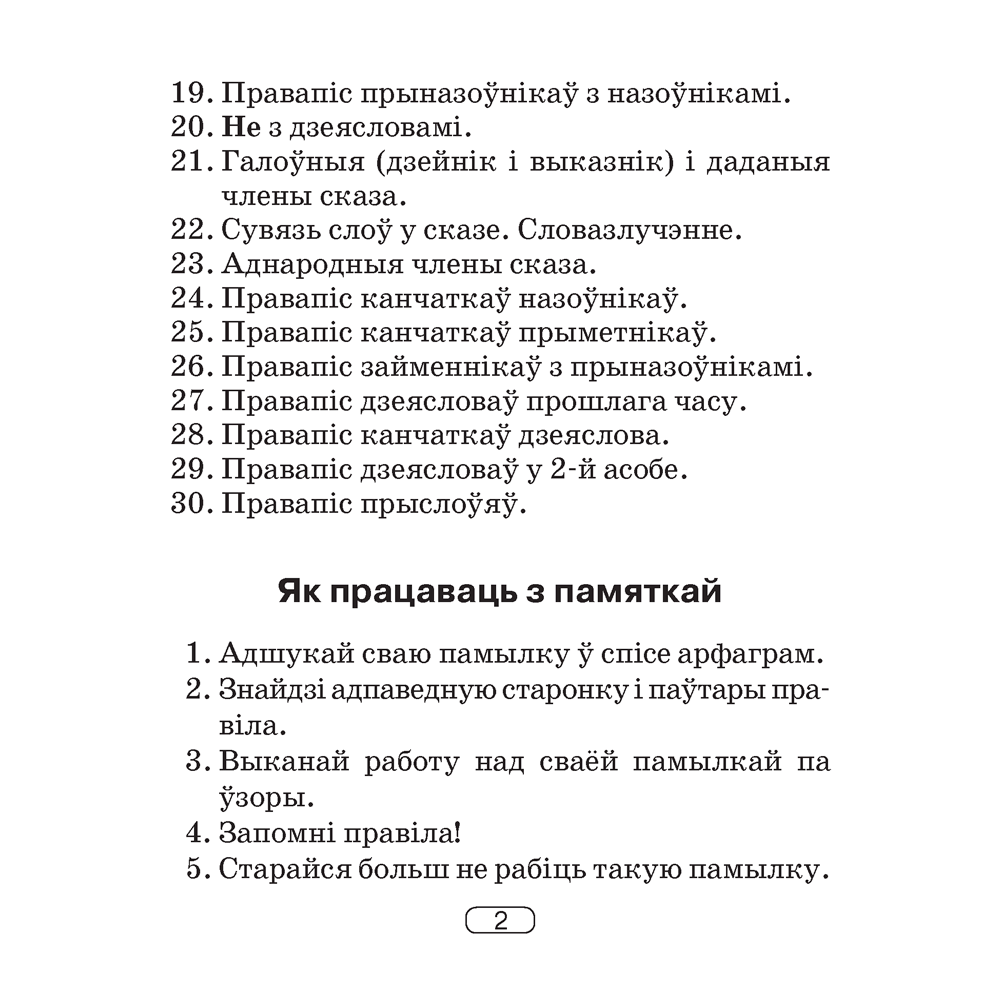 Беларуская мова.  2-4 клас. Памяткі для работы над памылкамі, Гапановіч Л.П., Арцем’ева Ю.Ю., Аверсэв - 3