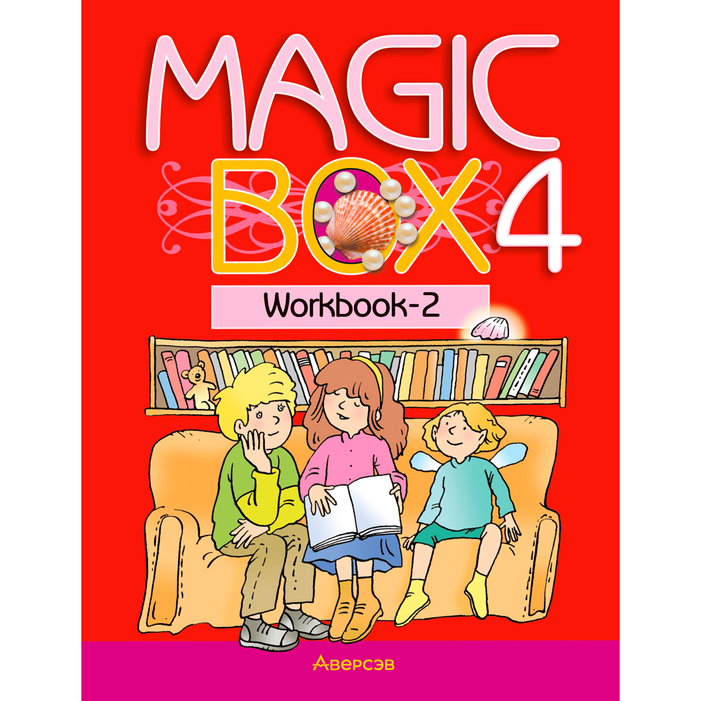 Английский язык. 4 кл. Magic Box. Рабочая тетрадь-2, Седунова Н.М.