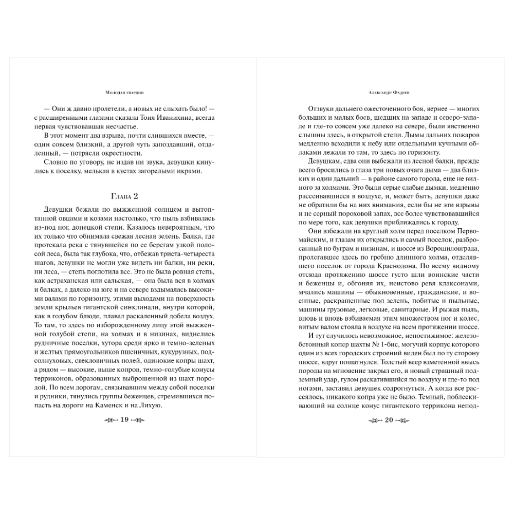 Книга "Великие книги Великой Победы. Молодая гвардия", Александр Фадеев - 14