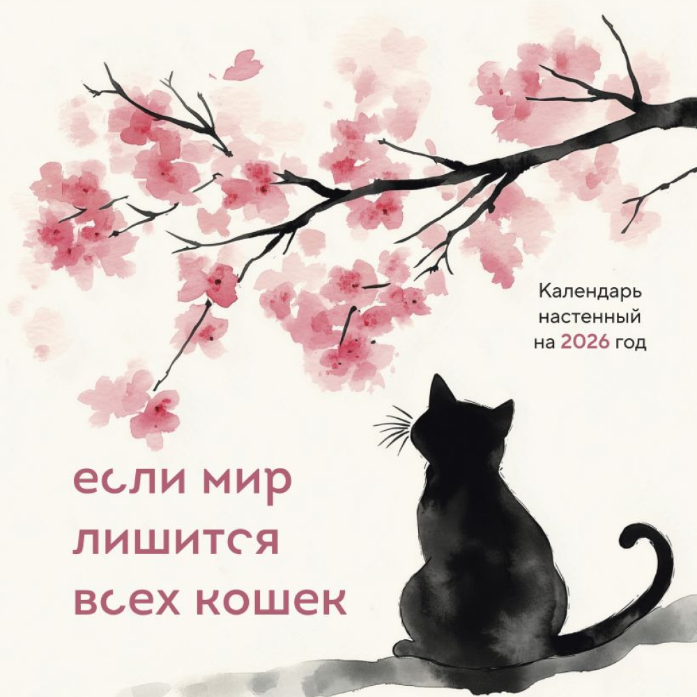 Календарь настенный перекидной "Если мир лишится всех кошек" на 2026 год