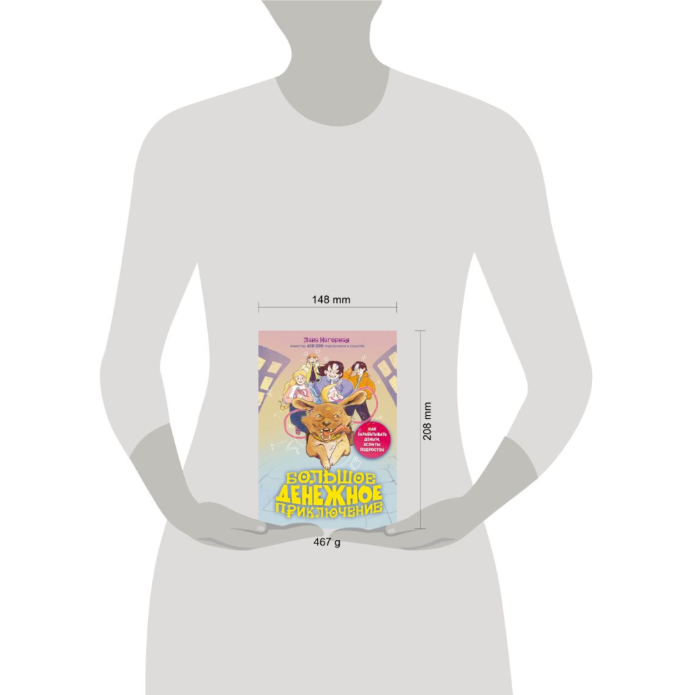 Книга "Большое денежное приключение. Как зарабатывать деньги, если ты подросток", Лана Нагорная - 3