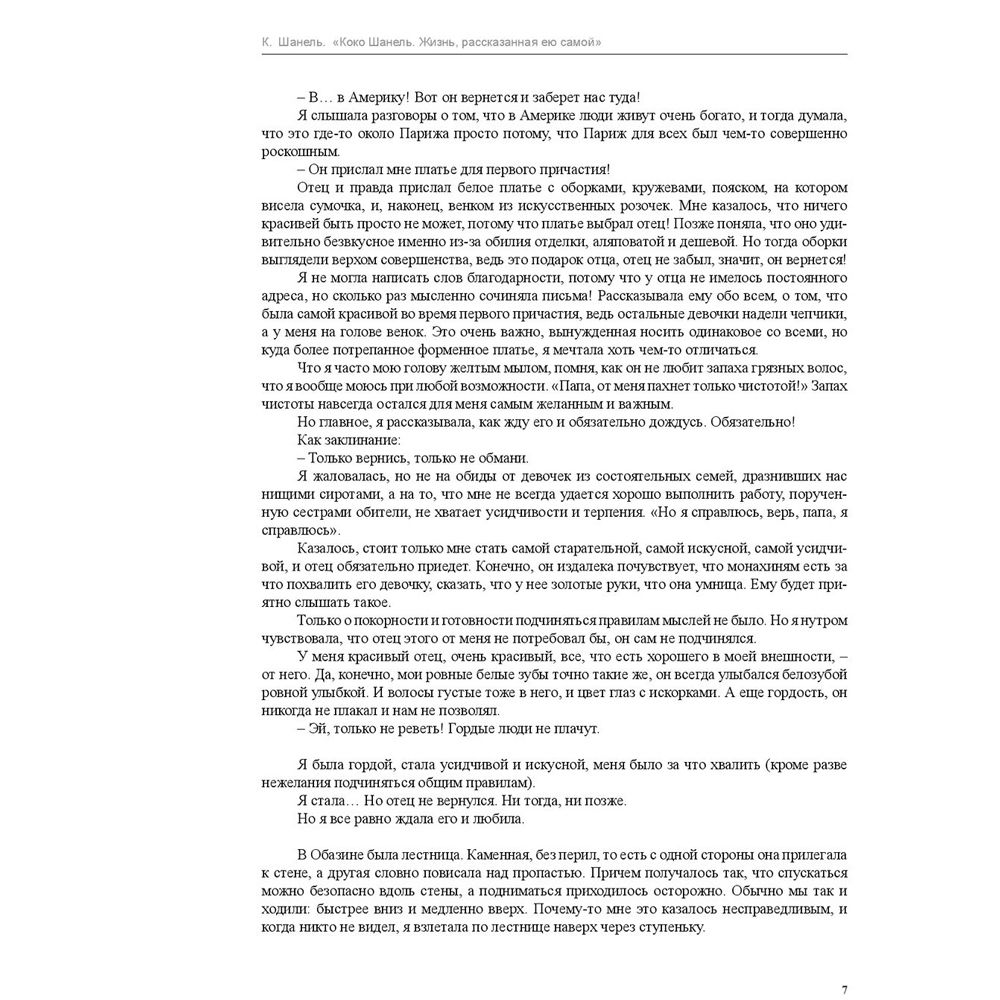 Книга "Коко Шанель. Жизнь, рассказанная ею самой", Шанель К. - 4