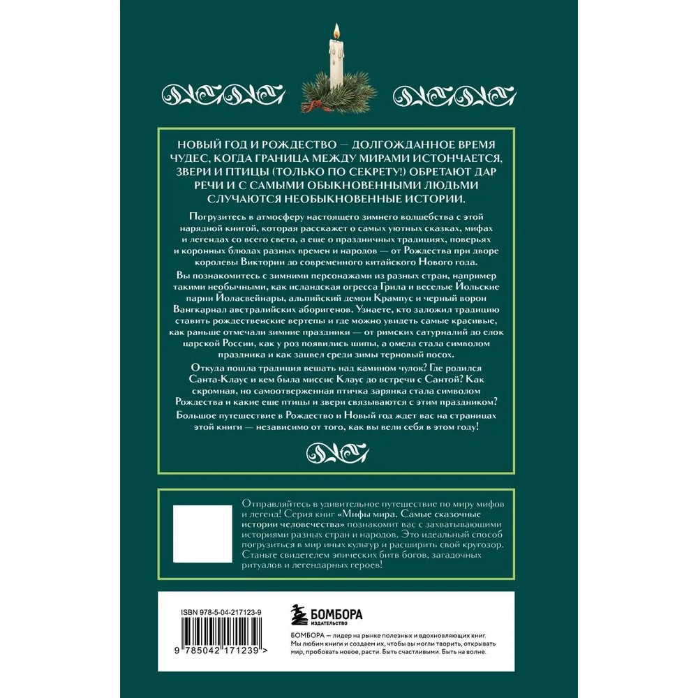 Книга "Рождественские и новогодние мифы"